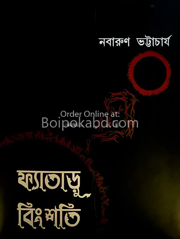 ফ্যাতাড়ু বিংশতি - নবারুণ ভট্টাচার্য