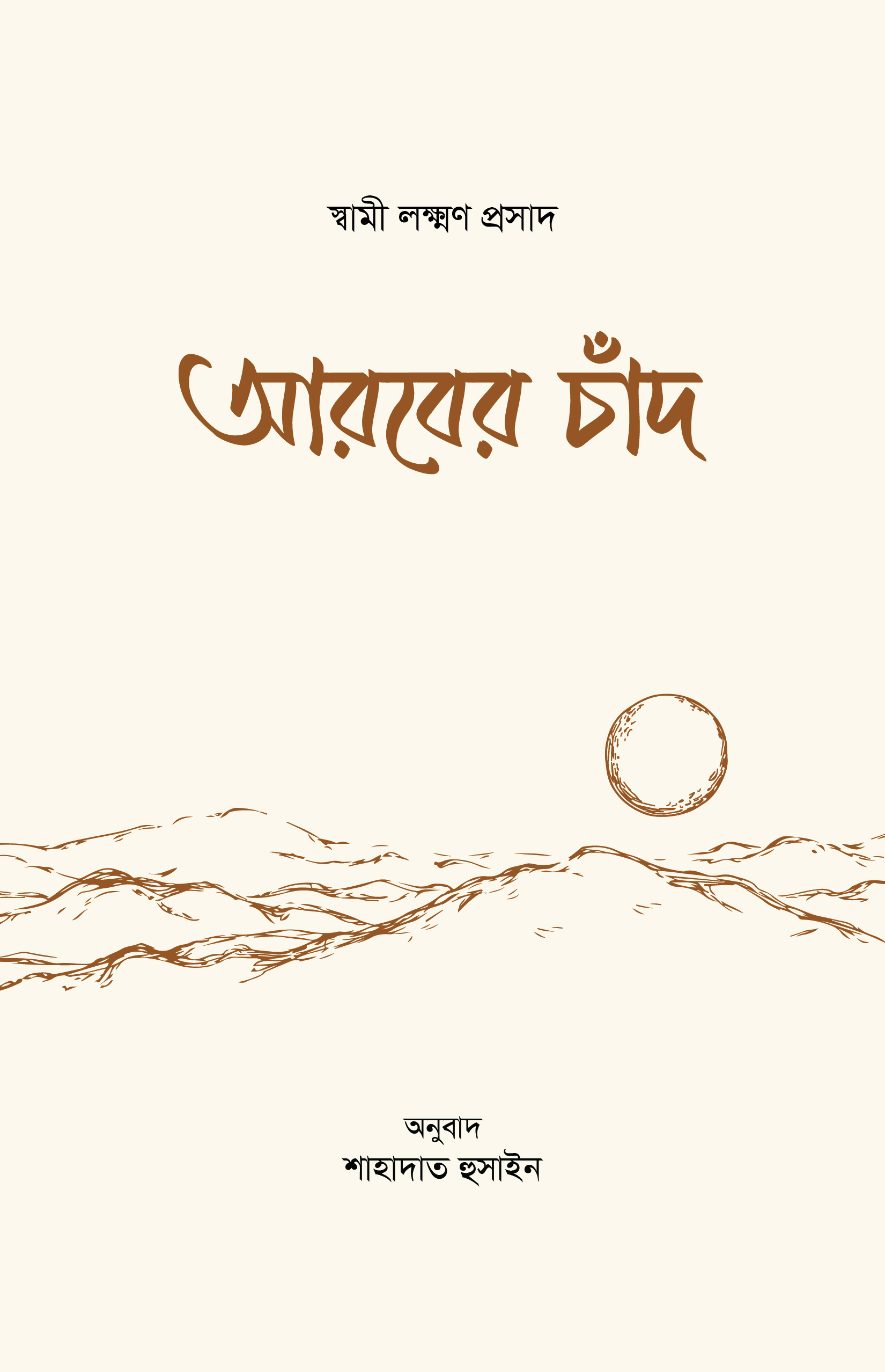 আরবের চাঁদ — ছবি 2