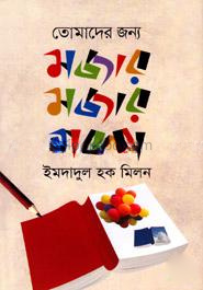 তোমাদের জন্য মজার মজার গল্প