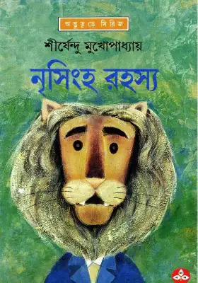 নৃসিংহ রহস্য