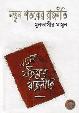 নতুন শতকের রাজনীতি