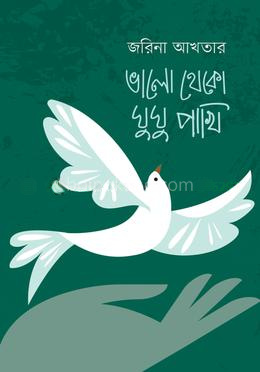 ভালো থেকো ঘুঘু পাখি