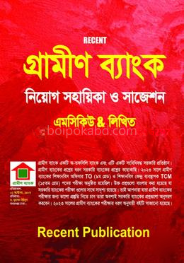 গ্রামীণ ব্যাংক নিয়োগ সহায়িকা ও সাজেশন