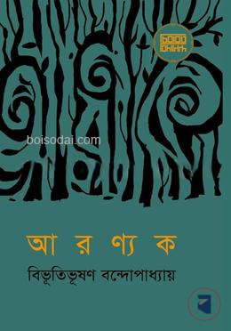 আরণ্যক