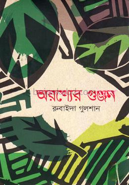 অরণ্যের গুঞ্জন