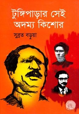 টুঙ্গিপাড়ার সেই অদম্য কিশোর