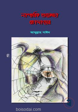 নাগরিক শুভেচ্ছা তোমাদের