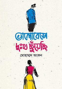 ভালোবেসে দুঃখ ছুঁয়েছি