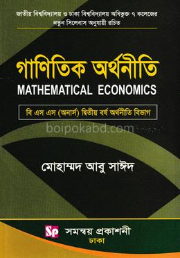 গাণিতিক অর্থনীতি - অনার্স ২য় বর্ষ (অর্থনীতি বিভাগ)