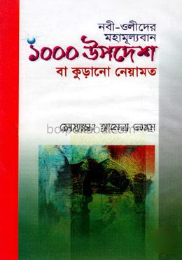 নবী-ওলীদের মহামূল্যবান ১০০০ উপদেশ বা কুড়ানো নেয়ামত