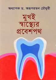 মুখই স্বাস্থের প্রবেশপথ