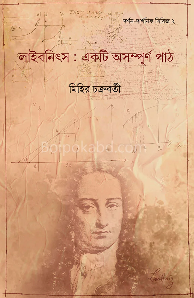 লিবনিজ একটি অসম্পূর্ণ পথ - মিহির চক্রবর্তী