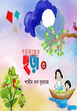 যুবরাজের ছড়া