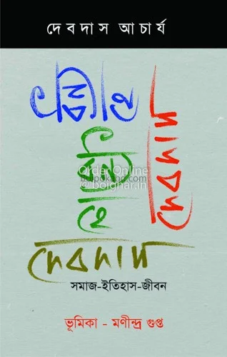 ধন্য হেই দেবদাস - দেবদাস আচার্য