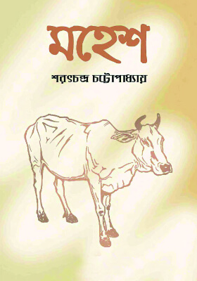 মহেশ