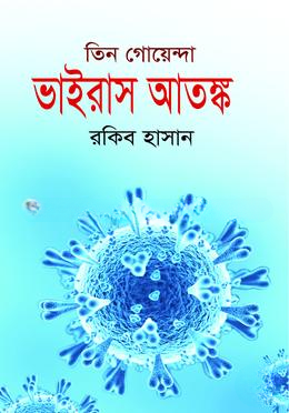 ভাইরাস আতঙ্ক