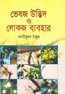 ভেষজ উদ্ভিদ ও লোকজ ব্যবহার