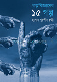 কল্পবিজ্ঞানের ১৫ গল্প