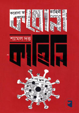 করোনা কাহিনি
