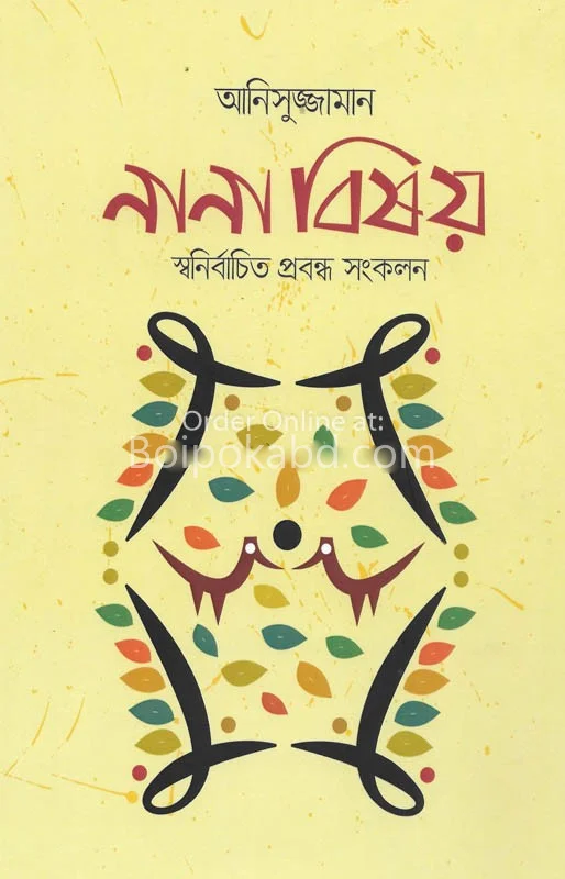 নানা বিষয়
