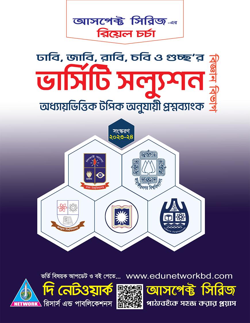 ভার্সিটি স্যলুশন - বিজ্ঞান বিভাগ (রিয়েল চর্চা)