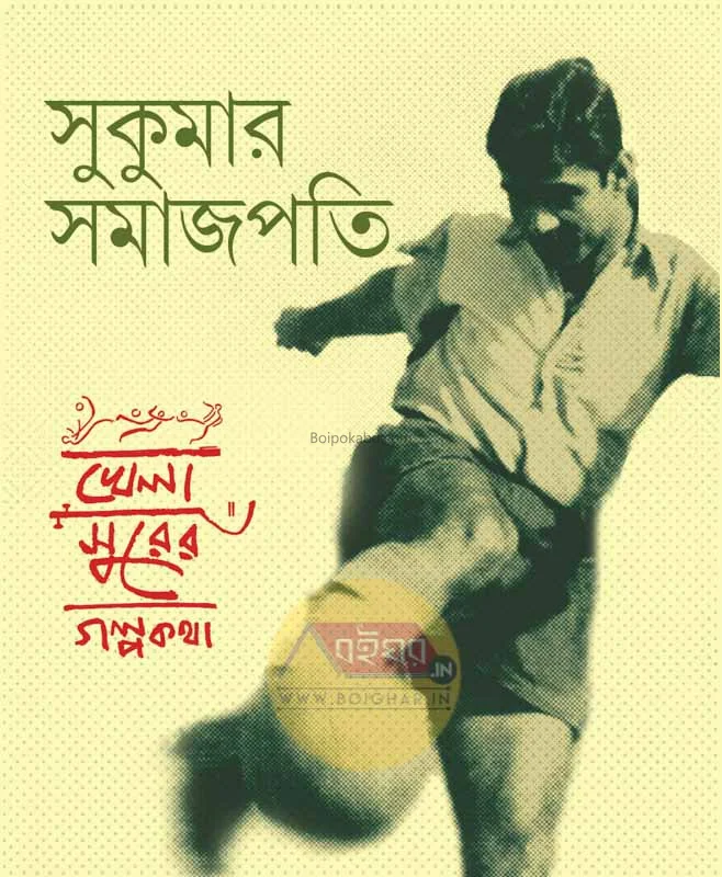 খেলা সুরের গল্পকথা - সুকুমার সমাজপতি