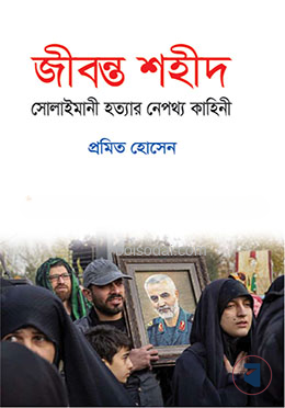 জীবন্ত শহীদ
