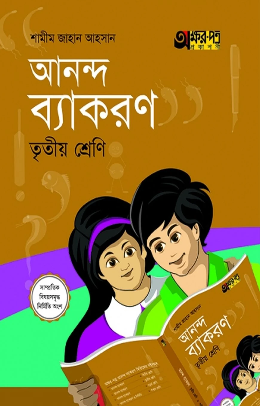 আনন্দ ব্যাকরণ (তৃতীয় শ্রেণি)