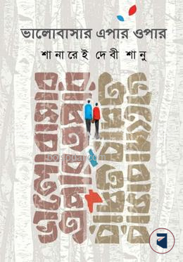 ভালোবাসার এপার ওপার