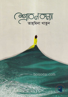 শ্রাবণকন্যা