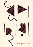 ধূপছায়া