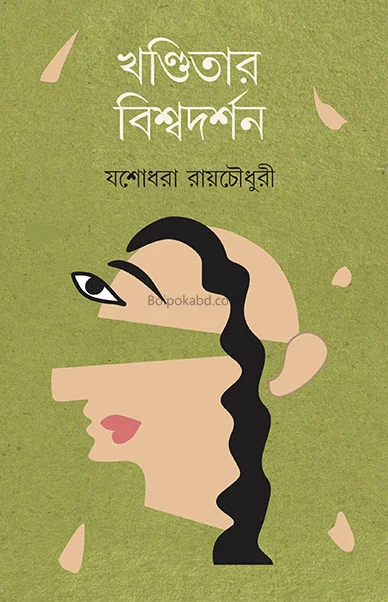 খানদিতার বিস্বাদর্শন - যশোধরা রায়চৌধুরী