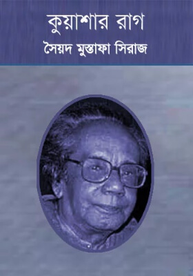 কুয়াশার রাগ
