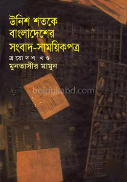 উনিশ শতকে বাংলাদেশের সংবাদ-সাময়িকপত্র - ১৩তম খণ্ড