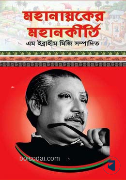 মহানায়কের মহানকীর্তি