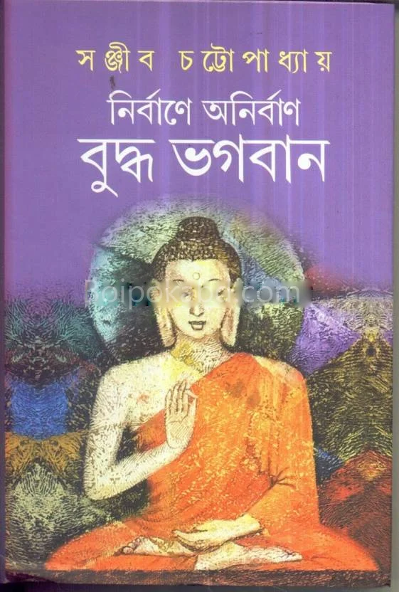 নির্বানে অনির্বান বুদ্ধ ভগবান - সঞ্জীব চট্টোপাধ্যায়