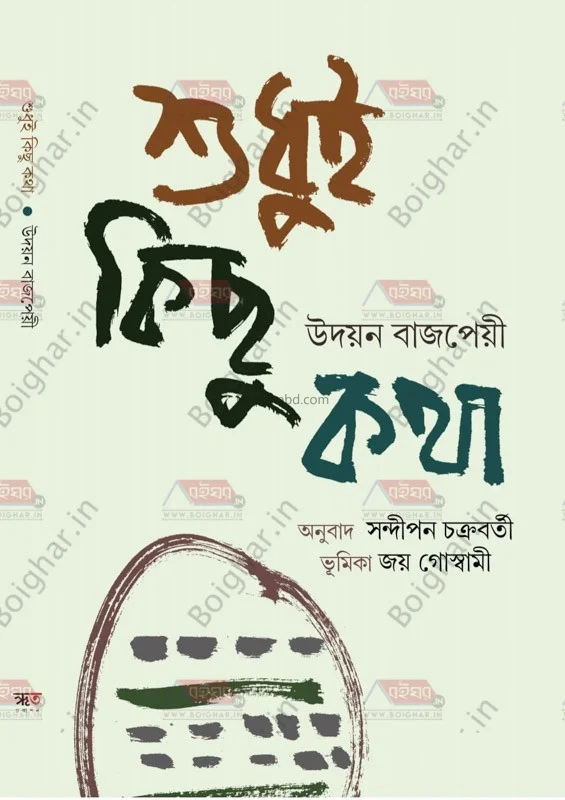 শুধুই কিছু কথা - উদ্যান বাজপেয়ী