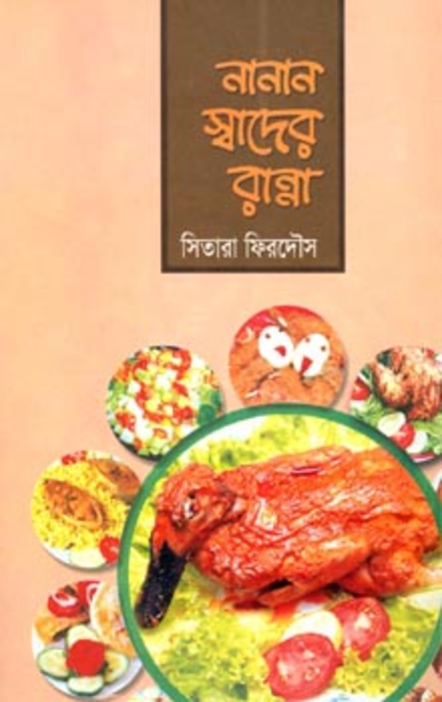 নানান স্বাদের রান্না — ছবি 2