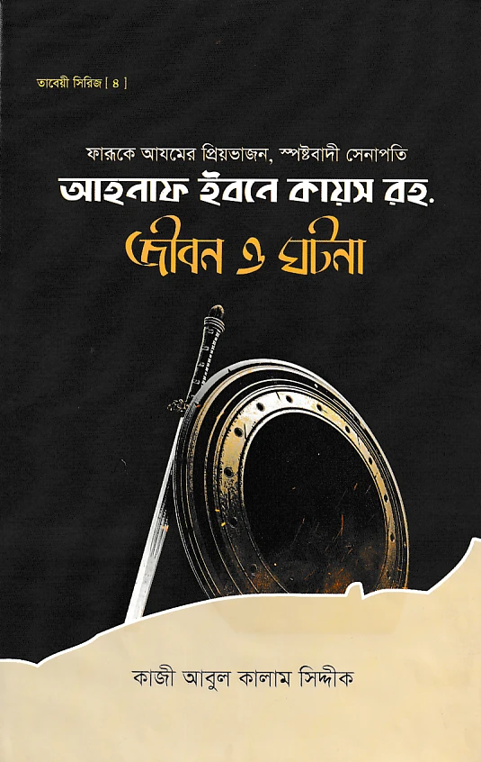 আহনাফ ইবনে কায়স রহ. জীবন ও ঘটনা