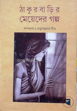 ঠাকুরবাড়ির মেয়েদের গল্প