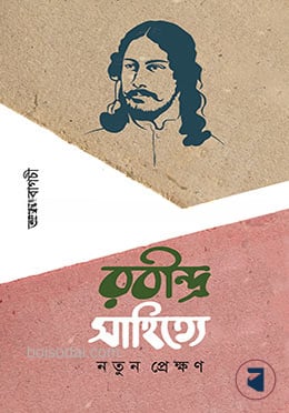 রবীন্দ্রসাহিত্যে নতুন প্রেক্ষণ