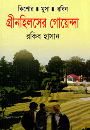 গ্রীনহিলসের গোয়েন্দা ( কিশোর মুসা রবিন সিরিজ )