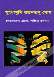 মুখোমুখি রতনতনু ঘোষ