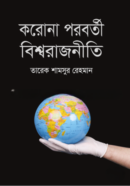 করোনা পরবর্তী বিশ্বরাজনীতি