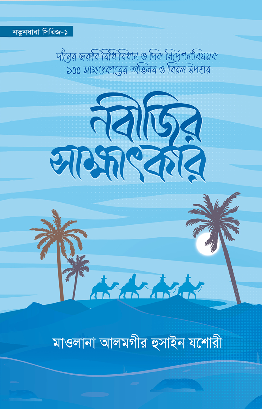 নবীজির সাক্ষাৎকার