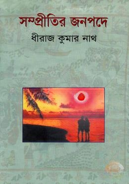সম্প্রীতির জনপদে