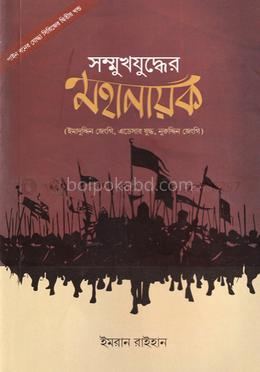 সম্মুখযুদ্ধের মহানায়ক