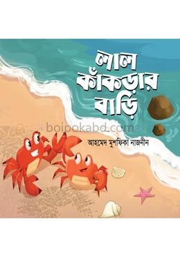 লাল কাঁকড়ার বাড়ি