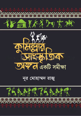 কুমিল্লার সাংস্কৃতিক অঙ্গন : একটি সমীক্ষা