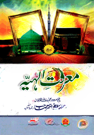 معرفت الهيه (মারেফাতে ইলাহিয়া)